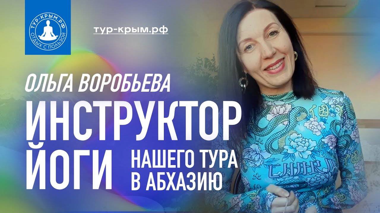 Приглашение в йога-тур в Абхазию от Ольги Воробьевой, тренера тура | Территория полезного отдыха