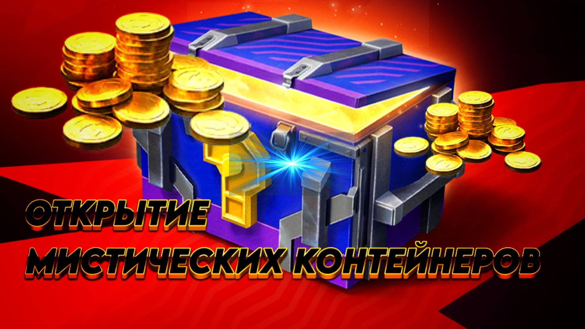 Открыл мистики... Я такого не ожидал... #tanksblitz #zubrpro