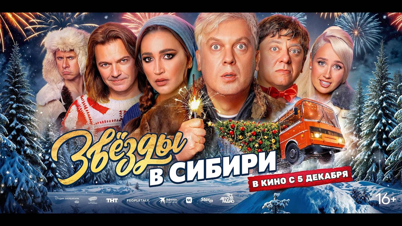 Звёзды в Сибири - Трейлер в 4К!! (Reverb)!!