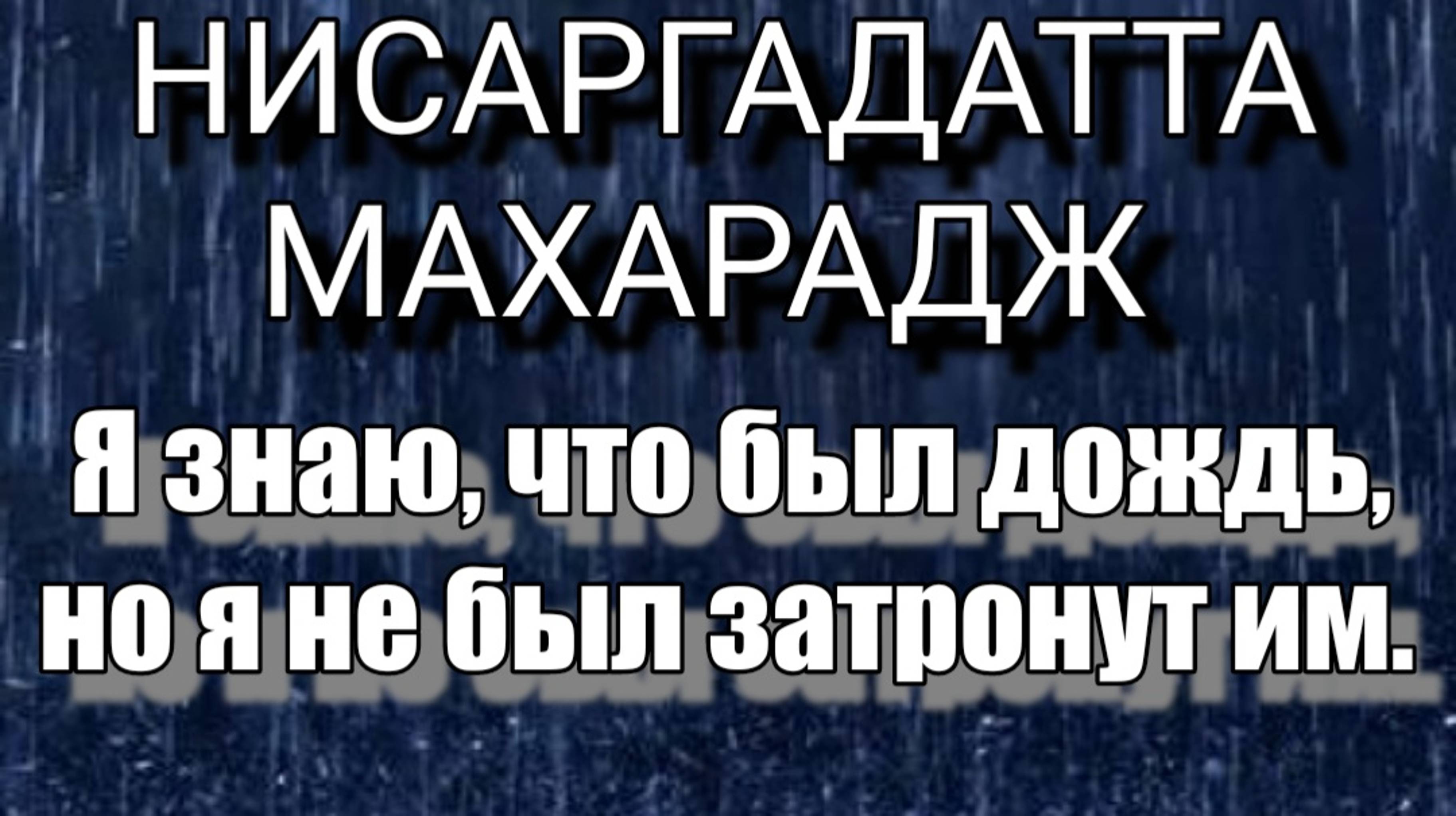 Нисаргадатта Махарадж Наблюдать — значит просто знать. 
 #Просветление