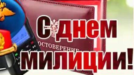 Поздравления с днём МВД - С Праздником Полиции