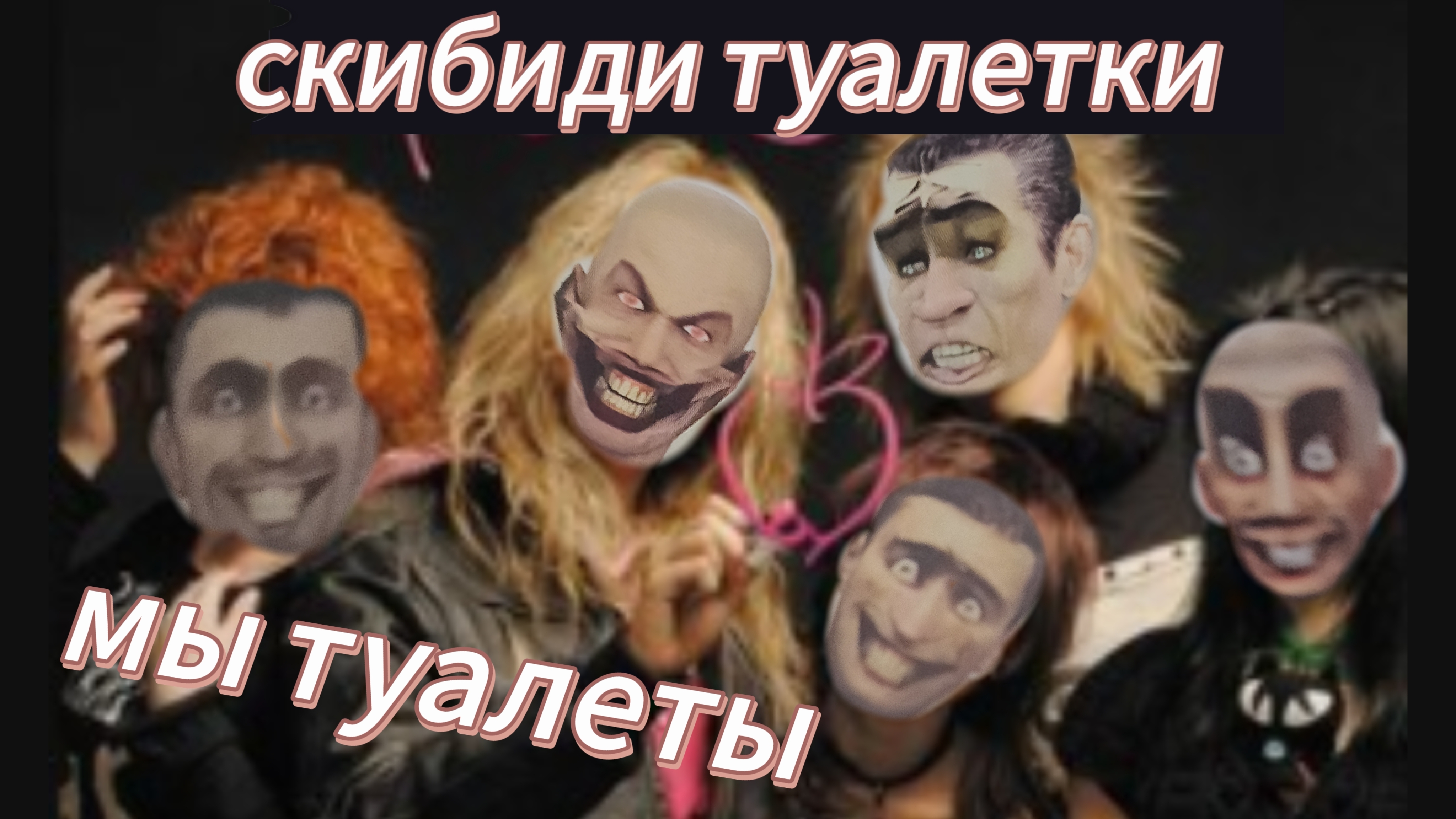 песня ПРОСТО МЫ ТО ТУАЛЕТЫ ранетки скибиди туалет