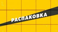 Распаковка. #сезонконтентаRUTUBE