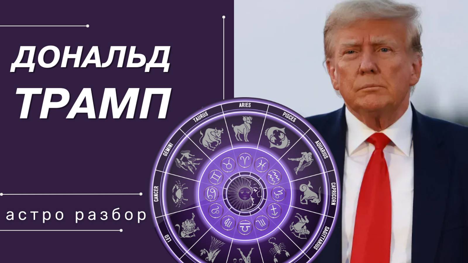 ДОНАЛЬД ТРАМП | НАТАЛЬНАЯ КАРТА | ПРЕЗИДЕНТ США | КАРМА И ПРЕДНАЗНАЧЕНИЕ | АСТРОЛОГИЧЕСКИЙ РАЗБОР