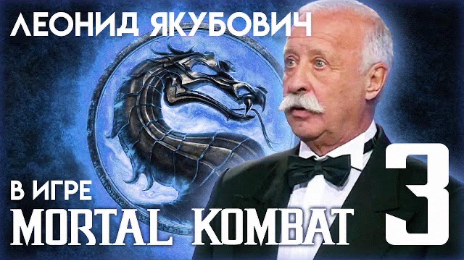 Леонид Якубович в игре Мортал Комбат(ЧАСТЬ 3)