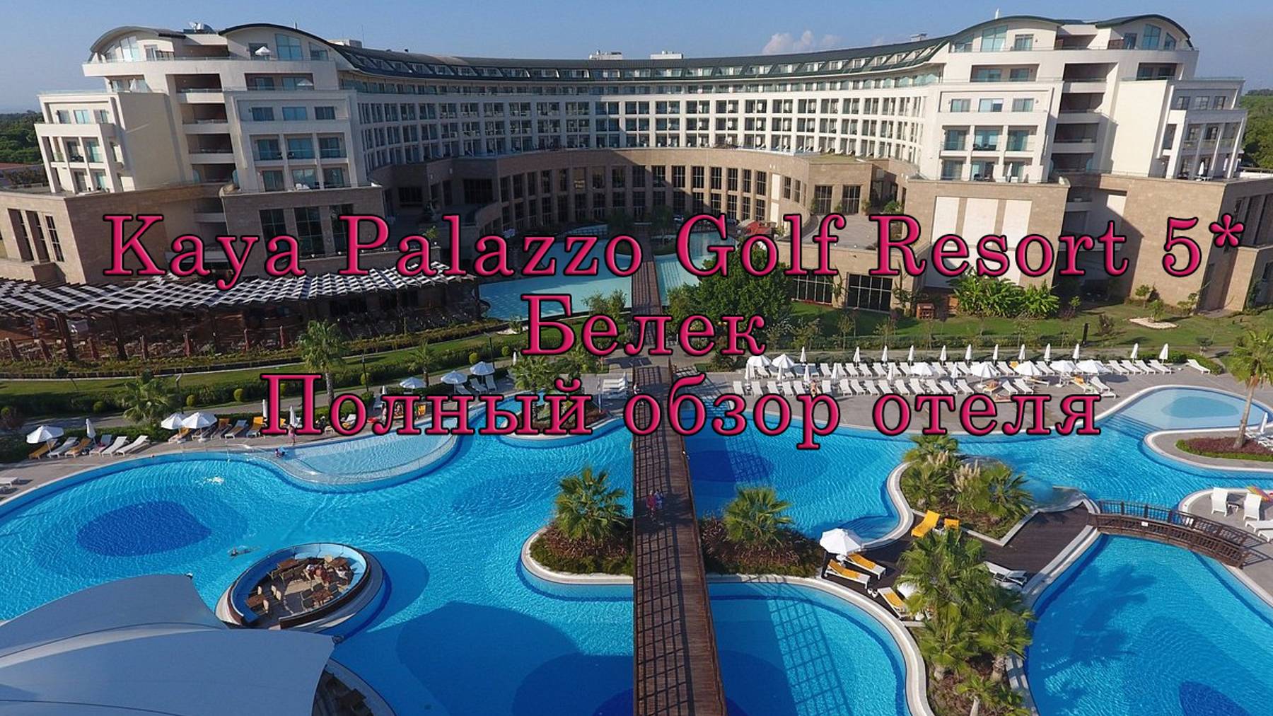 Обзор Турецкого отеля (Идеально для детей): Kaya Palazzo Golf Resort 5* Белек,  Выпуск № 3