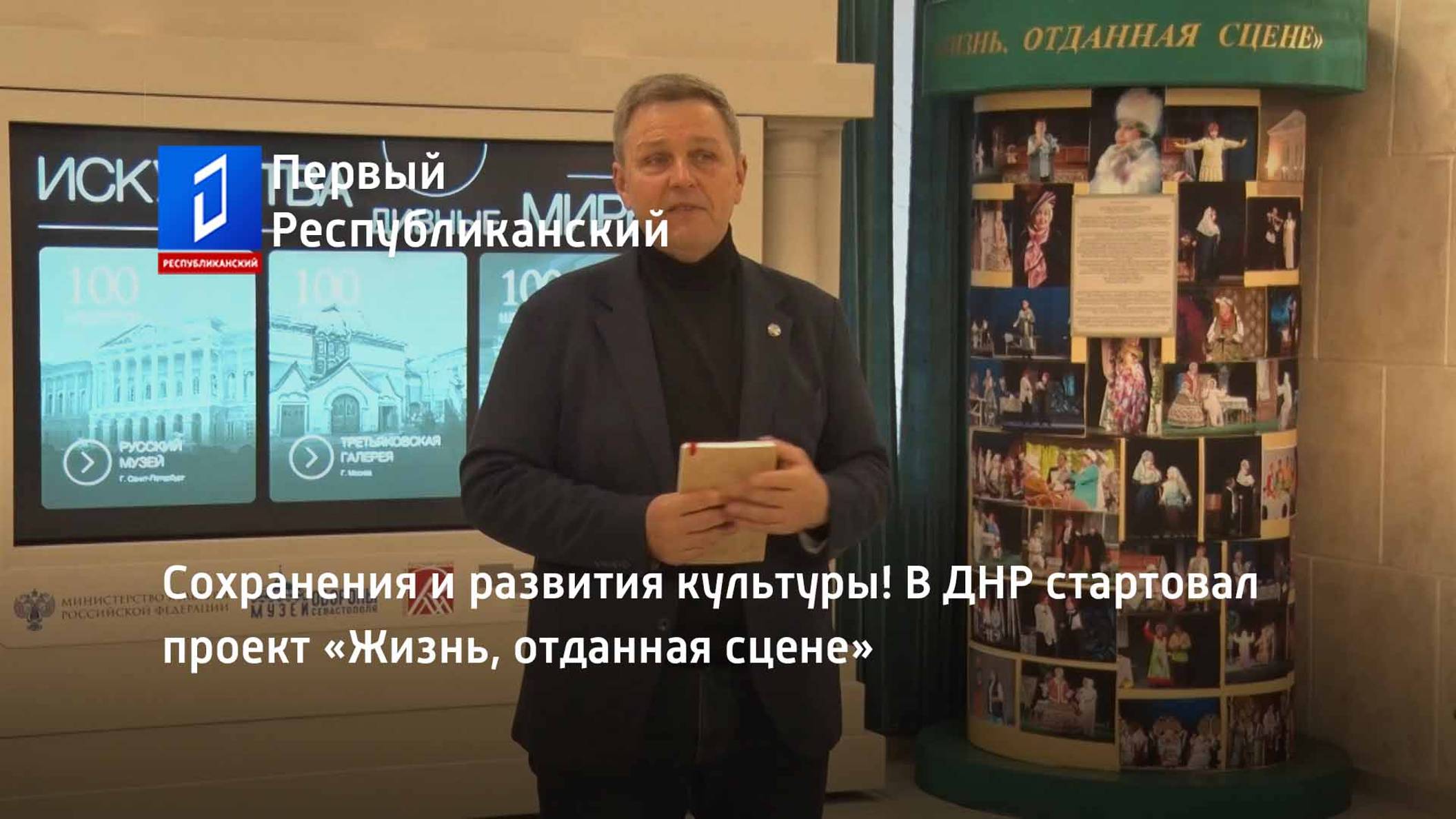 Сохранения и развития культуры! В ДНР стартовал проект «Жизнь, отданная сцене»