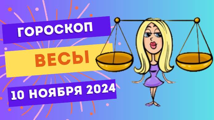 ♎ Весы: Баланс и гармония — Гороскоп на сегодня, 10 ноября 2024