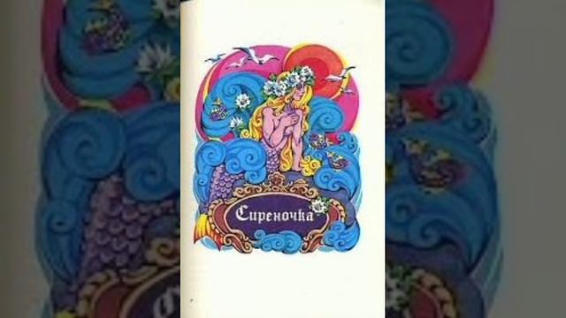 Сиреночка.Ч.4. Сказки папаши Клуши. Александр Дюма. Перевод с французского.