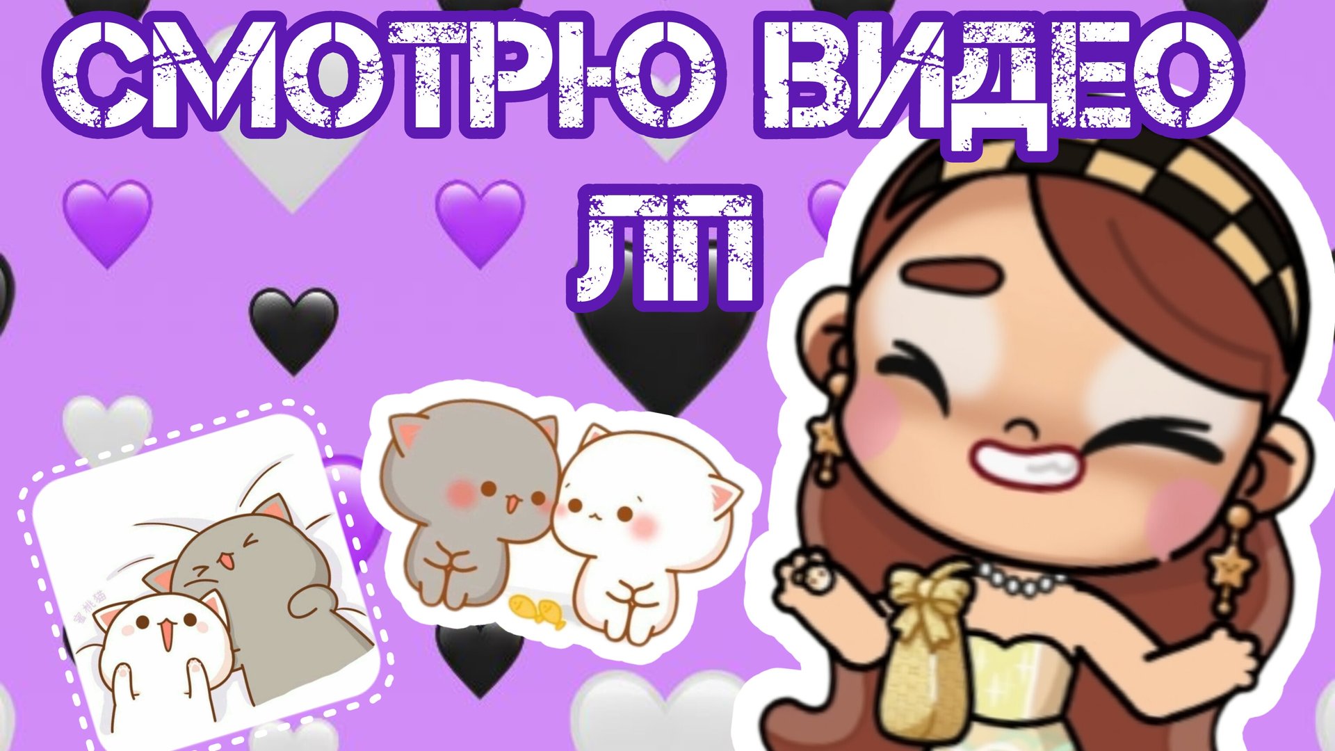 смотрю видео лп♡♡♡