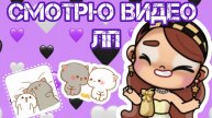 смотрю видео лп♡♡♡