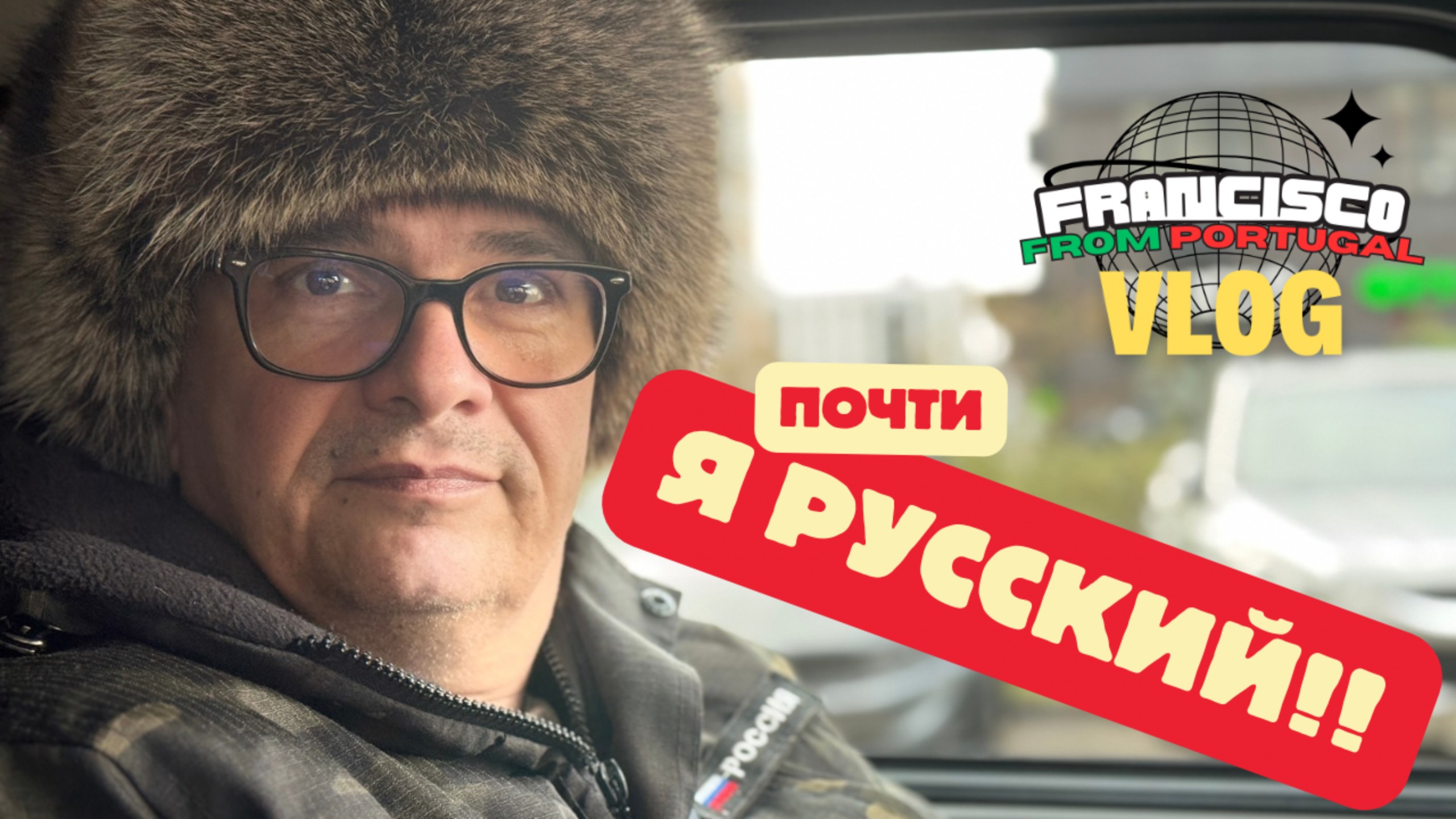 Я РУССКИЙ !!!