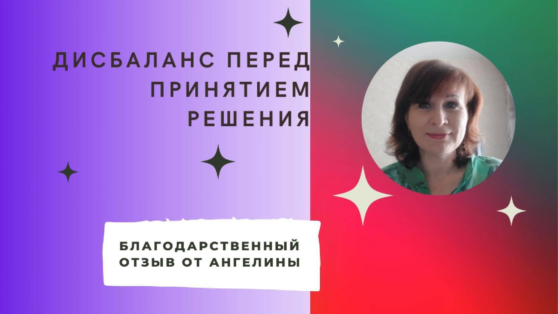 Дисбаланс перед принятием решения ( Отзыв от Ангелины)