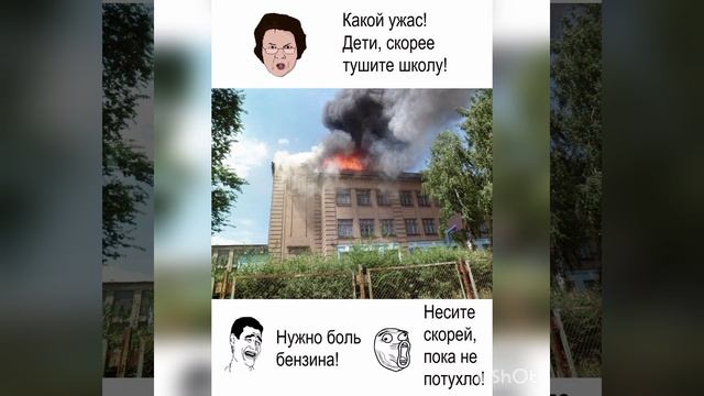 Школа горит 😵