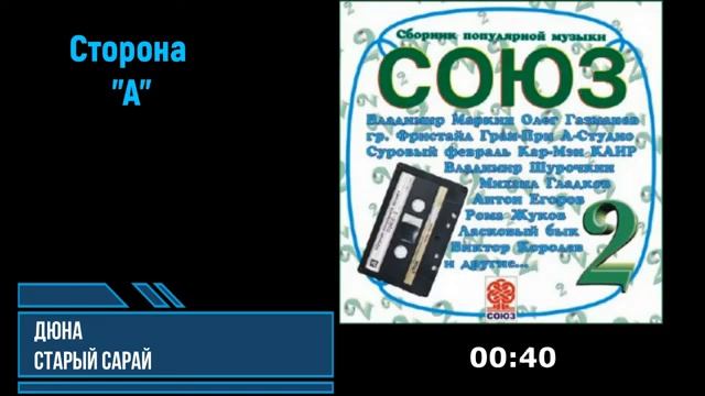СОЮЗ 2 - 1991  сборник советской эстрады