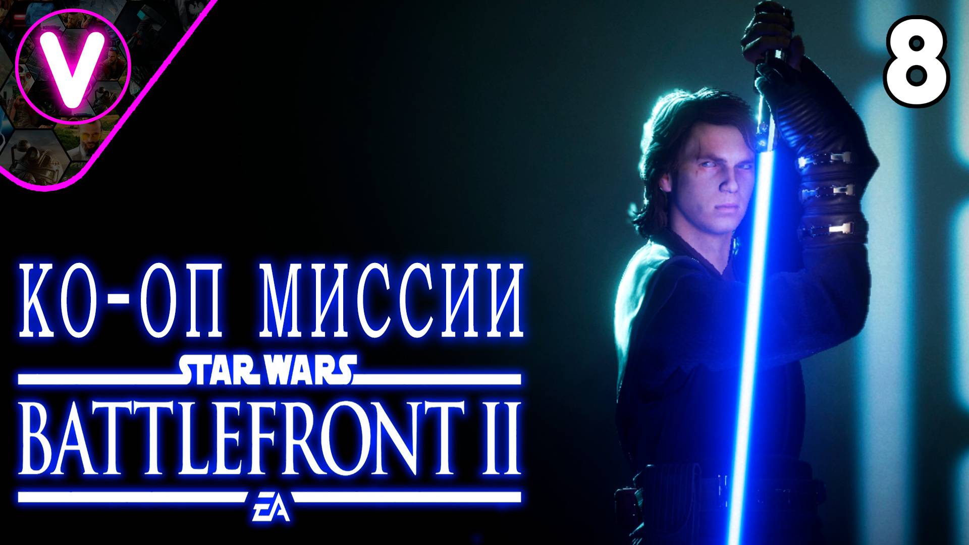 КО-ОП МИССИЯ ЗА ЭНАКИНА СКАЙОКЕРА ➤ STAR WARS Battlefront II ➤ Выпуск: 8