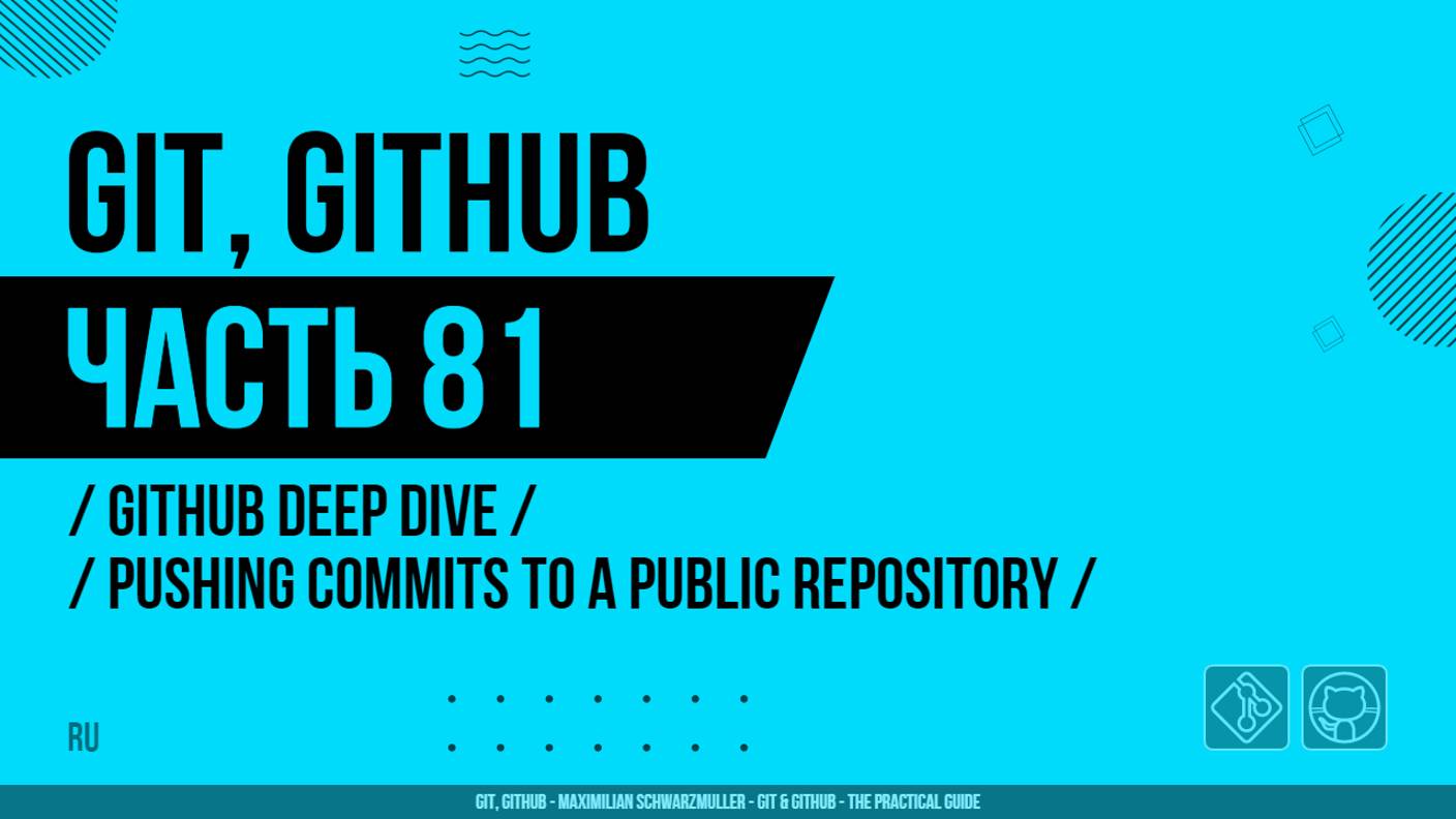 Git, GitHub - 081 - GitHub Deep Dive - Pushing Commits to a Public Repository