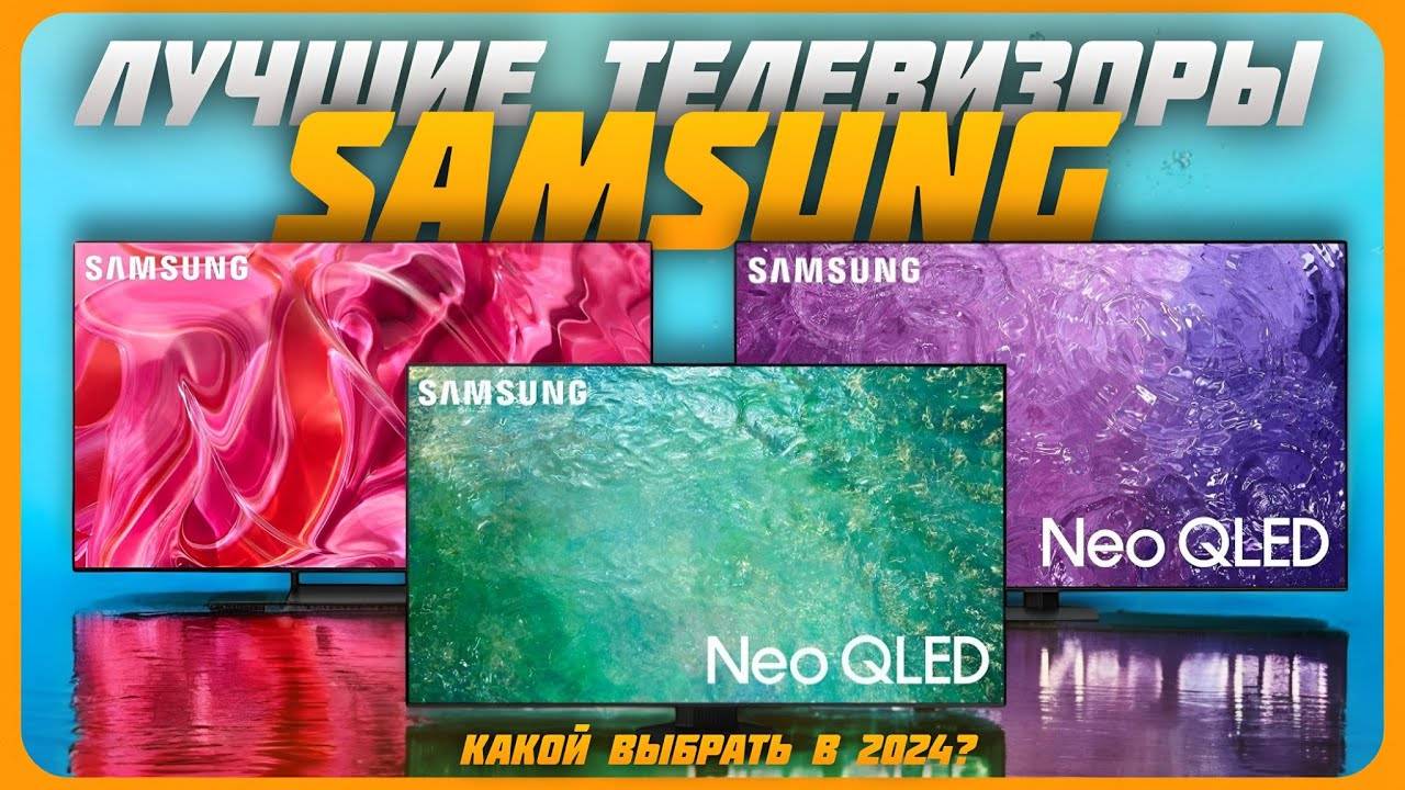 Лучшие телевизоры Samsung в 2024 году | Какой телевизор Samsung купить?