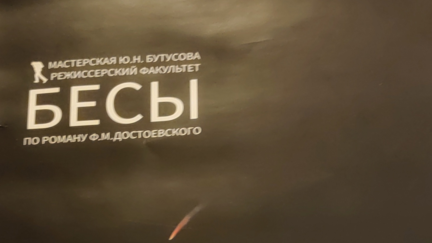 спектакль Бесы студентов-бутусовцев