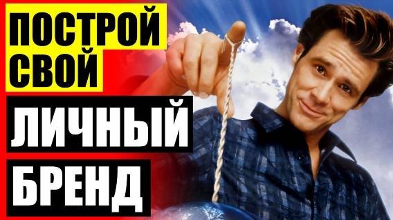 Развить личный бренд ⛔ Личный бренд в инстаграм это