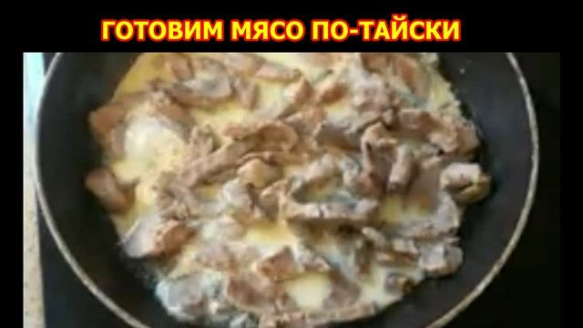 ГОТОВИМ МЯСО ПО-ТАЙСКИ