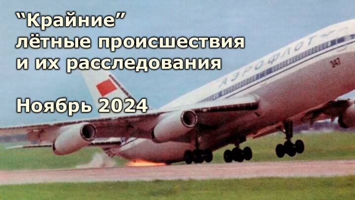 Авиапроисшествия 2024 года и их расследование. Что известно в ноябре. Обзор новостей