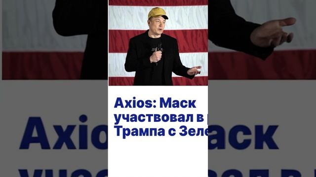 Axios: Илон Маск принял участие в разговоре Трампа и Зеленского