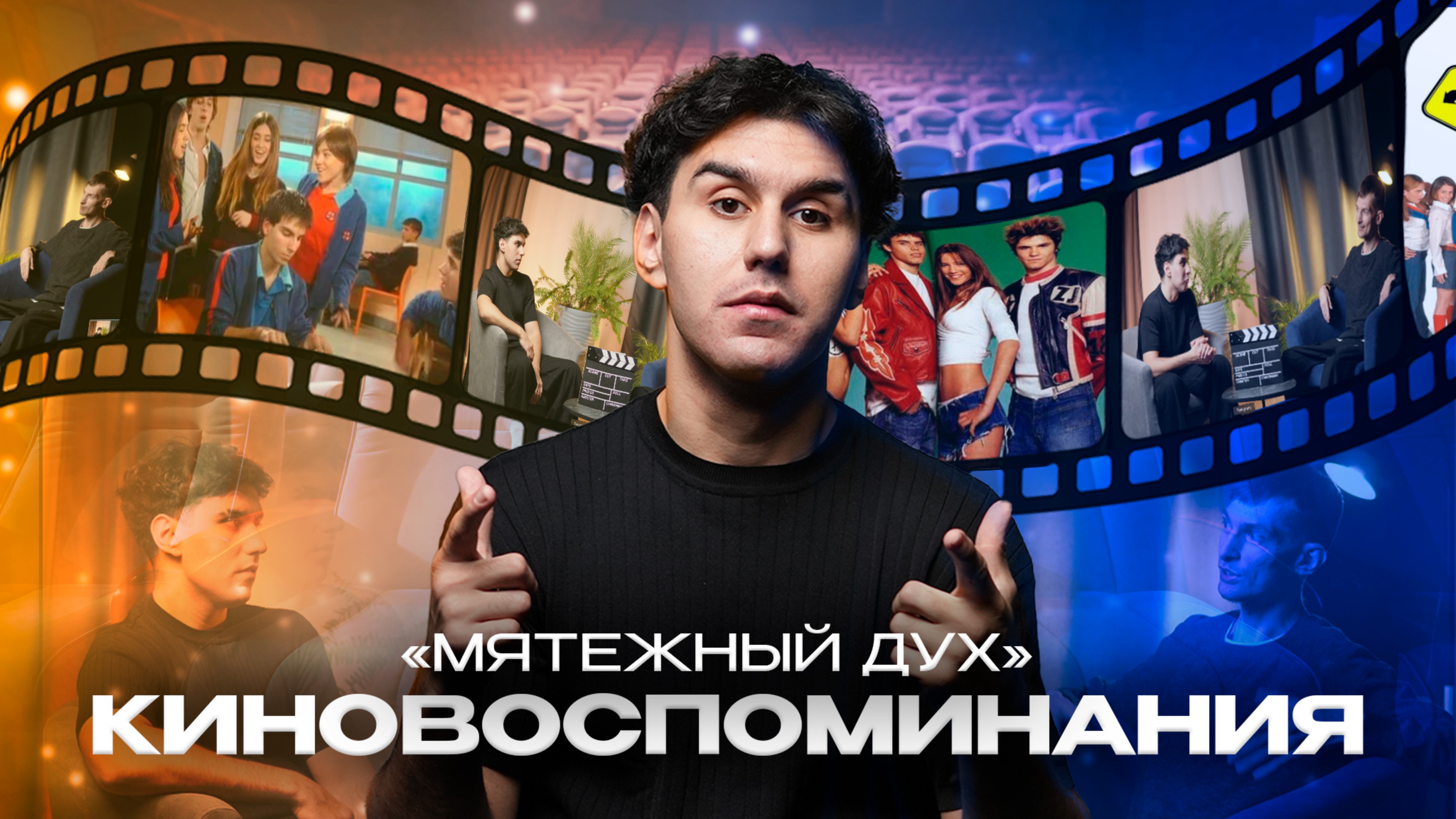 КИНОВОСПОМИНАНИЯ |  МЯТЕЖНЫЙ ДУХ