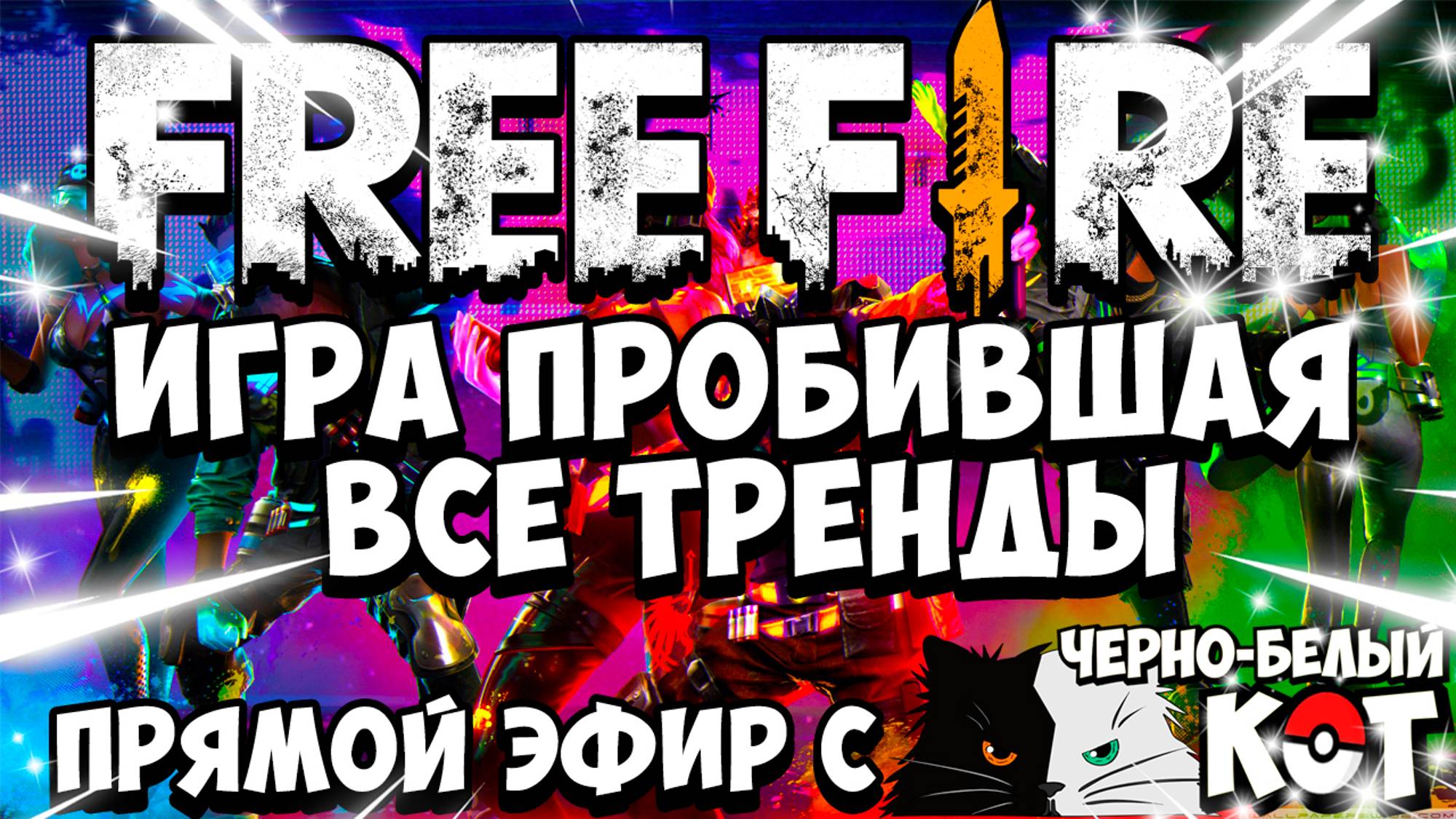 Окей, погнали в Free Fire | Стрим