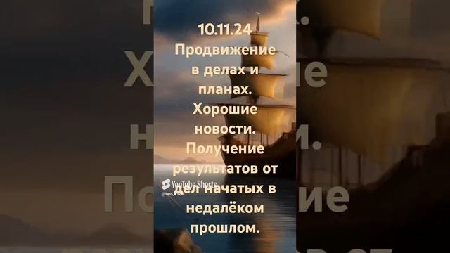 ТАРО! КАРТА ДНЯ 10.11.24