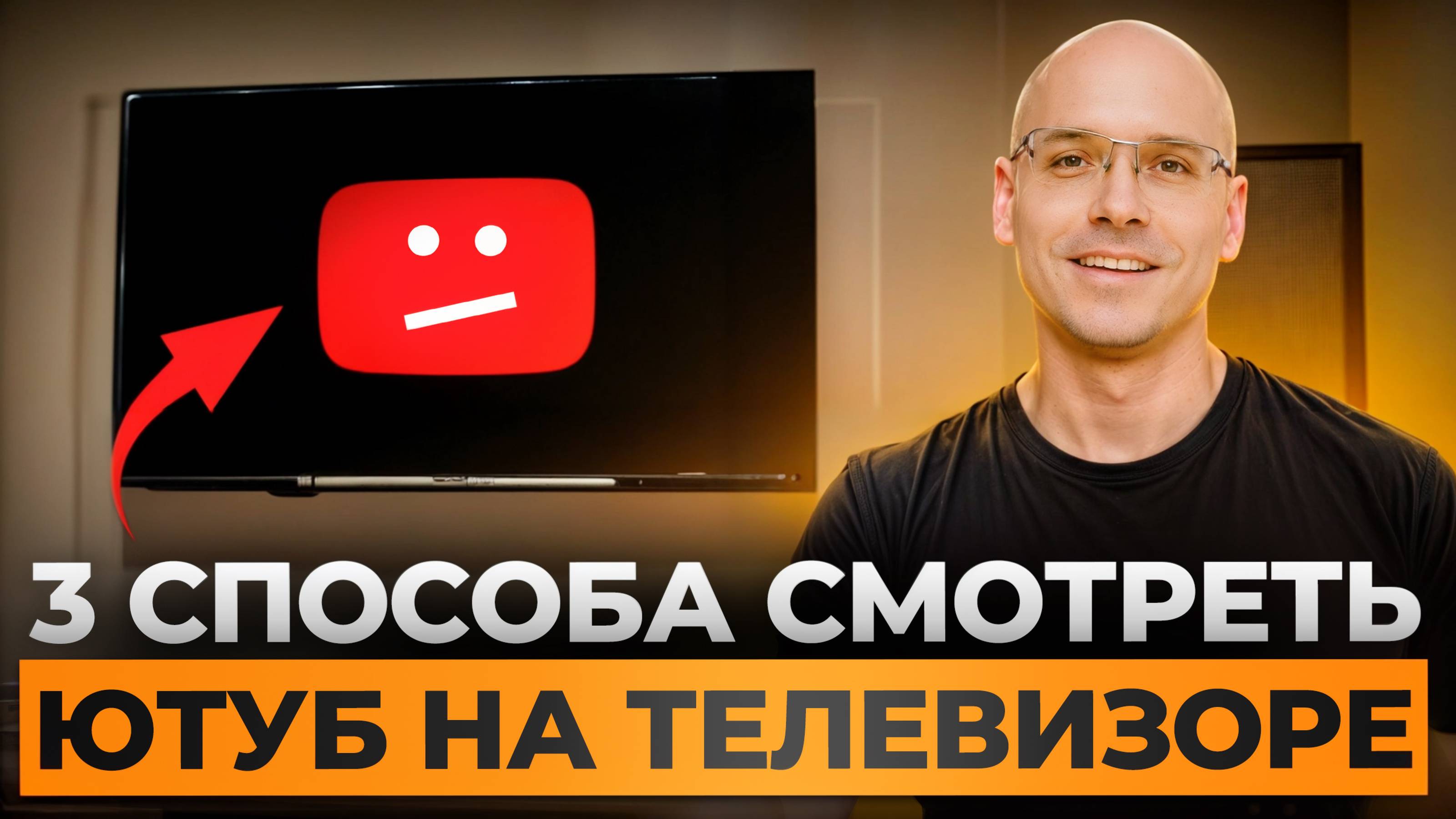 YouTube НА ТЕЛЕКЕ? - ЛЕГКО! / Как обойти замедление Ютуба на телевизоре в 2025 году?