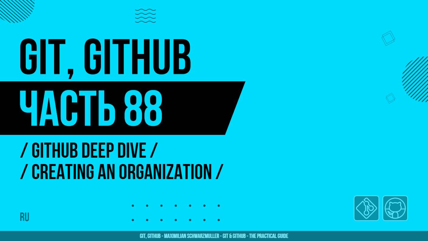 Git, GitHub - 088 - GitHub Deep Dive - Creating an Organization