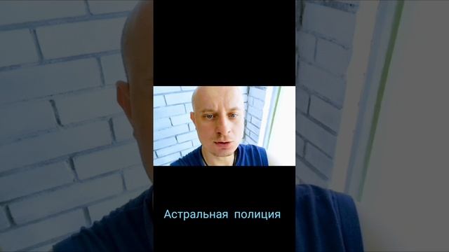 Астральная полиция