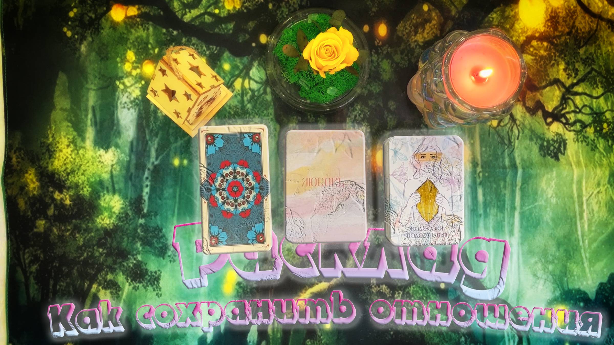 🪔Как сохранить отношения с ним💔