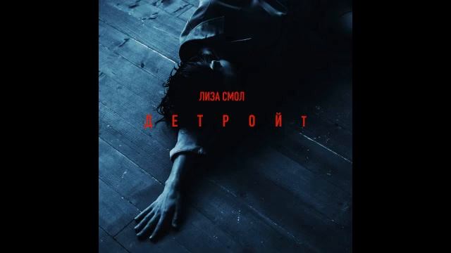 Лиза Смол - Детройт