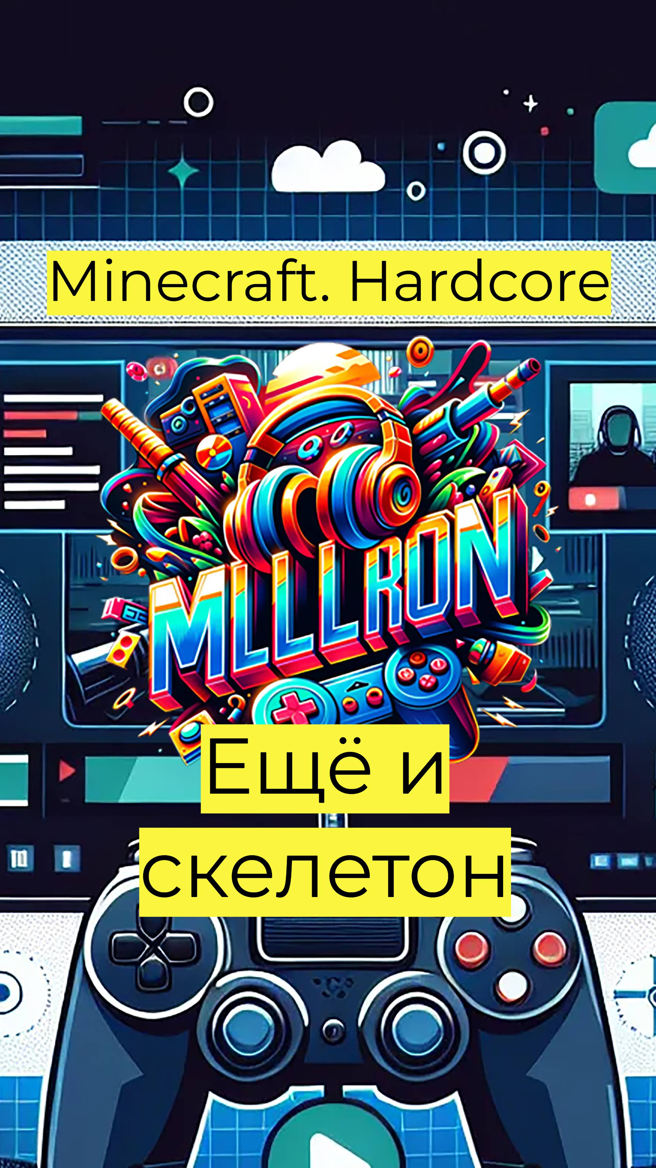 Minecraft - Hardcore Ещё и скелетон