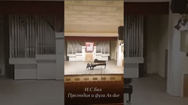 И.С.Бах Прелюдия и фуга As dur   исп. Дмитрий Цыганов