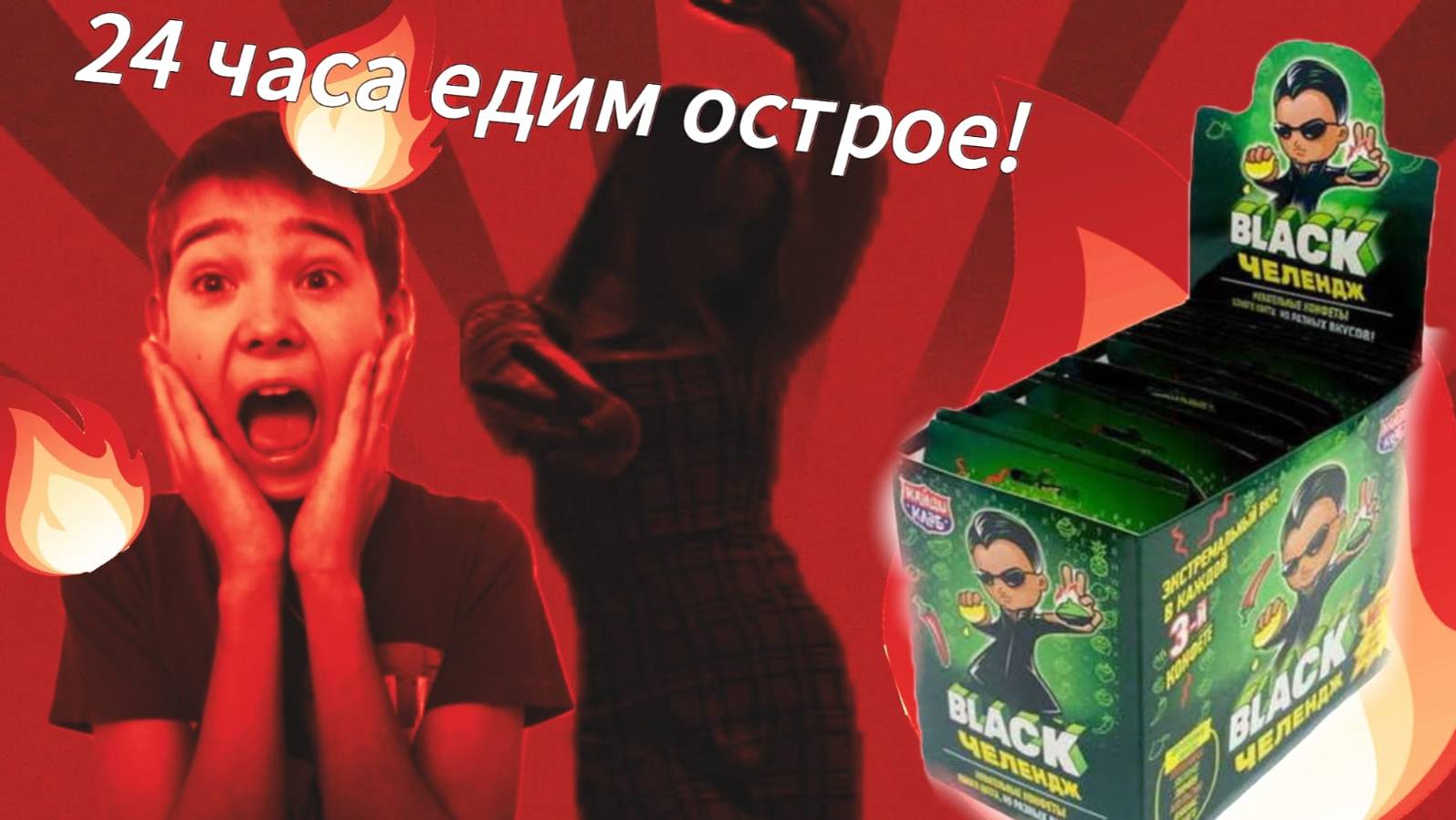 24 часа едим острое!