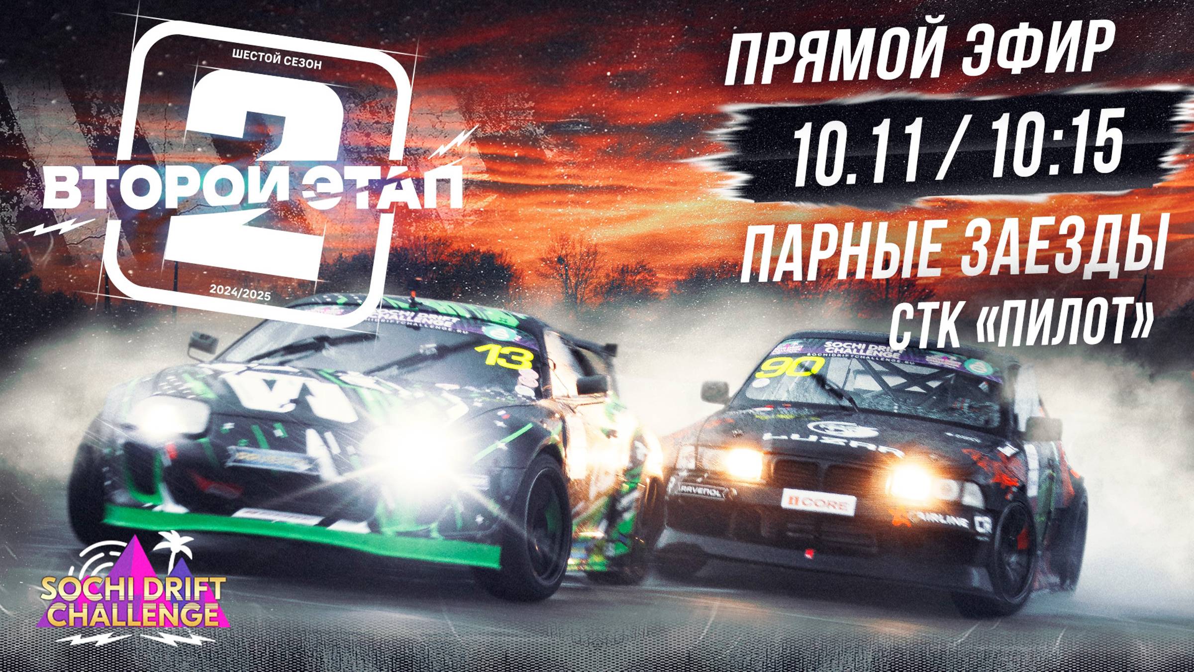 2 этап. Парные заезды. Sochi Drift Challenge | Сочи Дрифт Челлендж 2024-2025