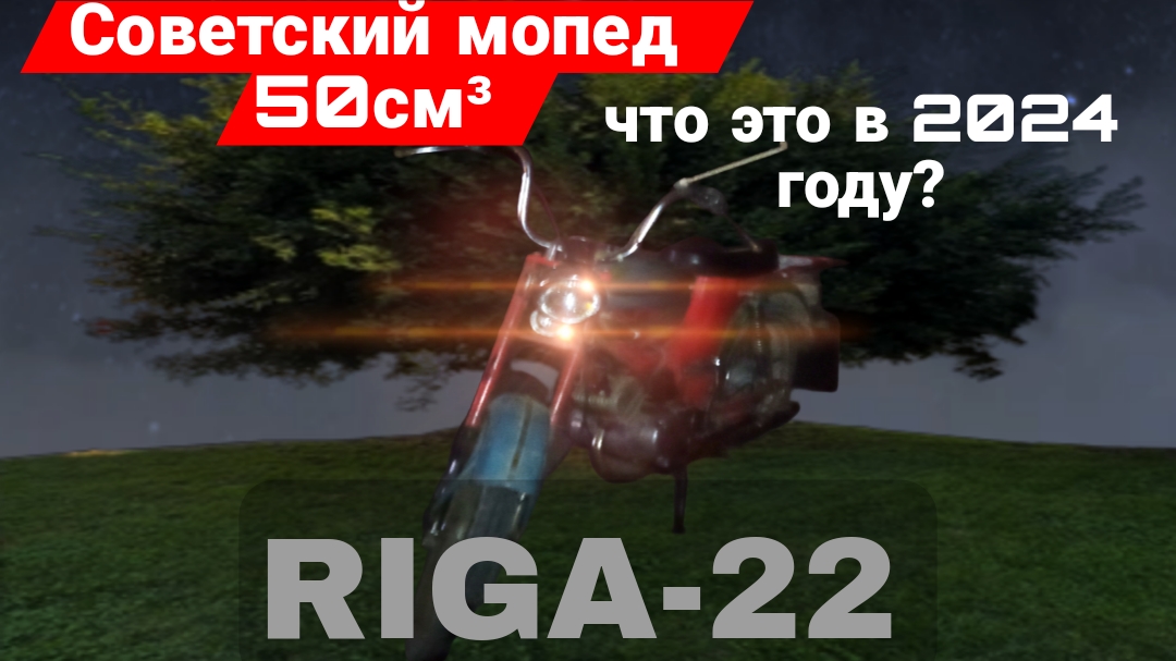 Рига-22. Что это в 2024?