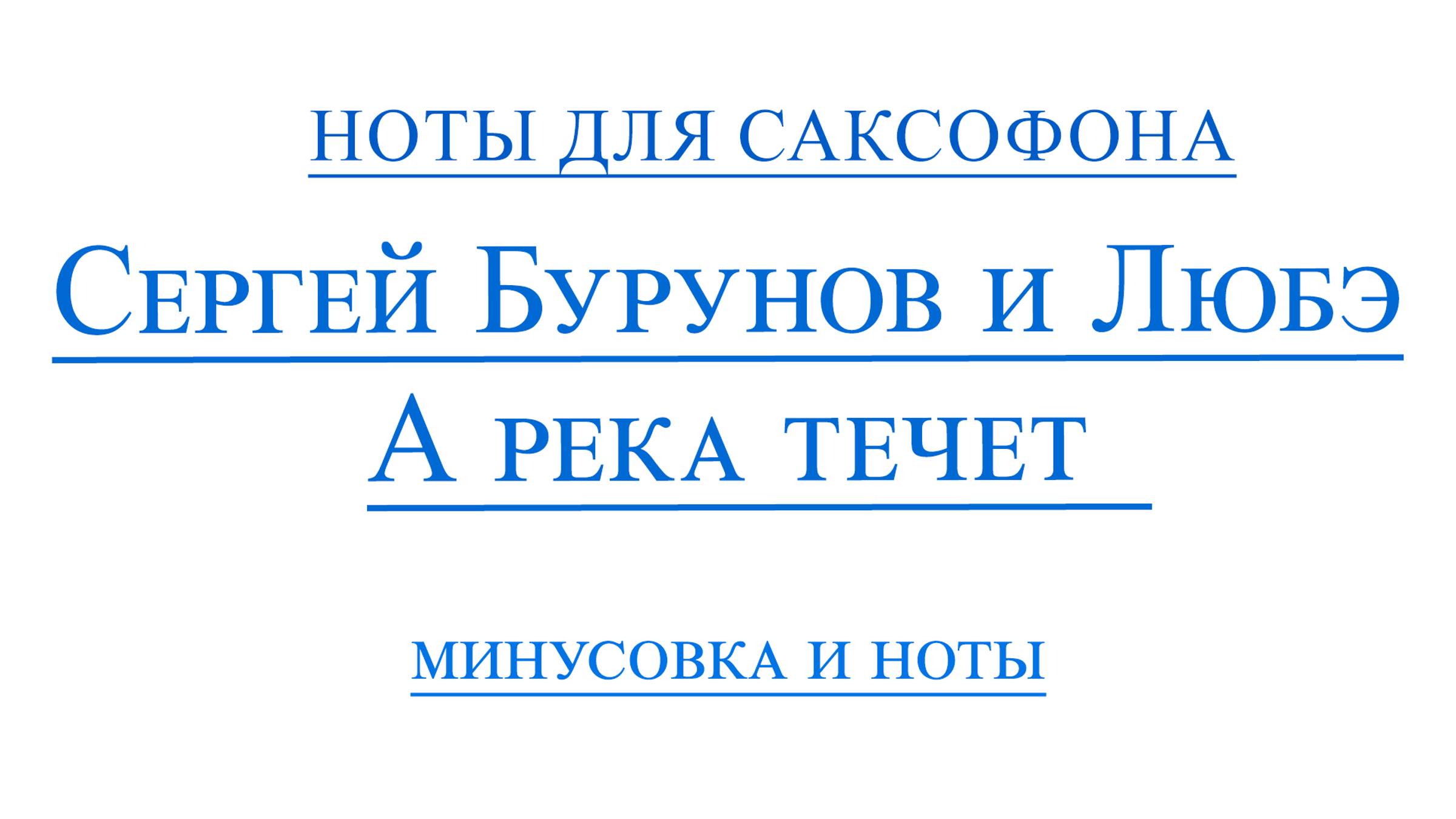 Любэ   А река течет OST Родные ВИДЕОМИНУС САКСОФОН АЛЬТ mp3