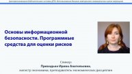Основы информационной безопасности. Программные средства для оценки рисков. Приходько И.А.