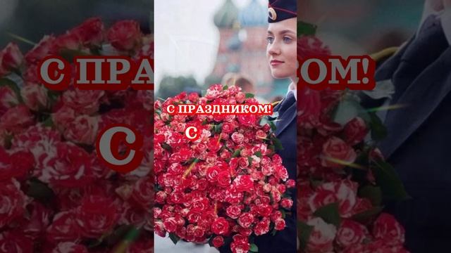 С Днём полиции! 🇷🇺#праздник#мвд#милиция#shorts