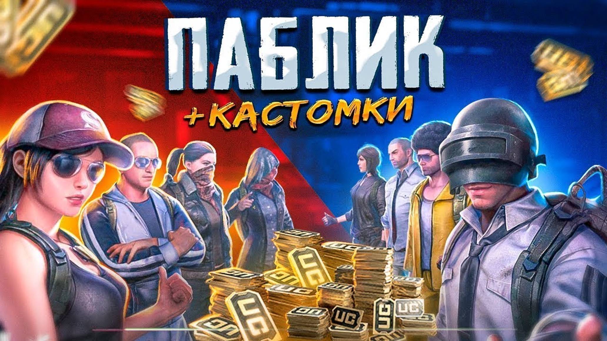 ХОЧЕШЬ ХАЛЯВНЫЕ UC ? ТОГДА ТЕБЕ КО МНЕ НА ПРИЗОВУЮ КАСТОМКУ \ SEVERYNIN \ PUBG mobile