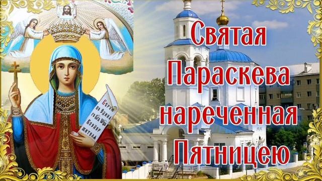 Молитва Великомученице Параскеве Пятнице о Здоровье 🙏🙏🙏