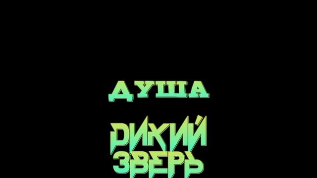 Дикий зверь душа