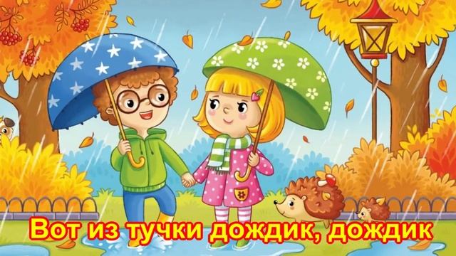 ПЕСНЯ ОСЕНЬ В ГОСТИ К НАМ ИДЁТ