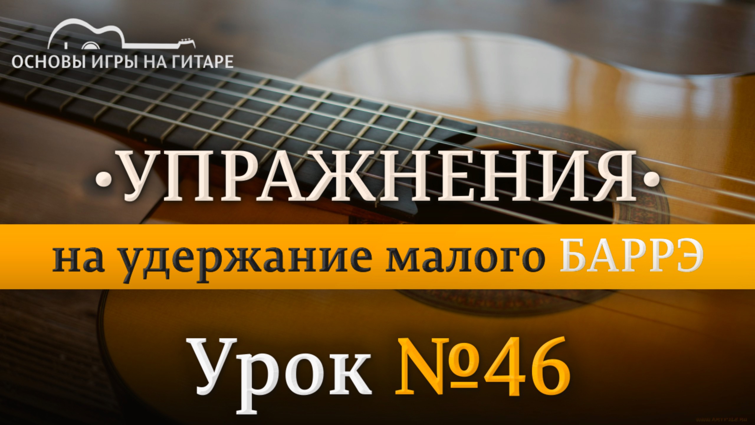 Практика | Упражнение на удержание Малого БАРРЭ для 39 урока.