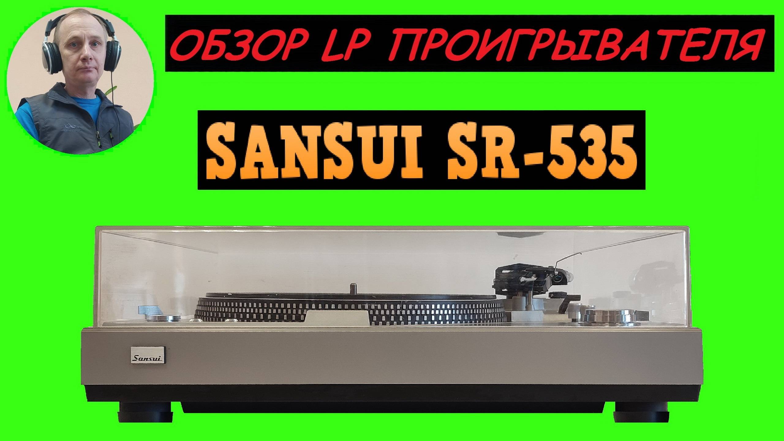 Обзор LP проигрывателя SANSUI SR-535