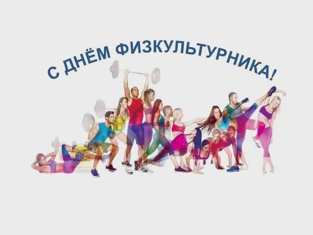 День физкультурника